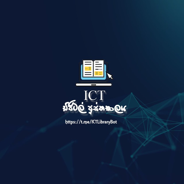 ICT ඩිජිටල් පුස්තකාලය
